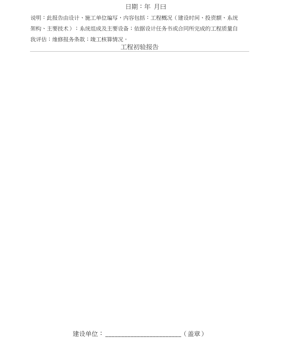安全技術(shù)防范工程竣工驗(yàn)收申請(qǐng)表與安全技術(shù)防范系統(tǒng)設(shè)計(jì)施工服務(wù)